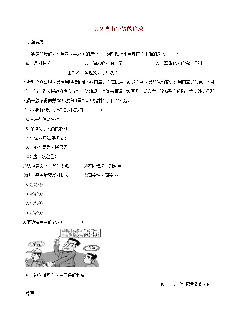 八年级道德与法治下册第四单元崇尚法治精神7.2自由平等的追求课时训练新人教版第1页