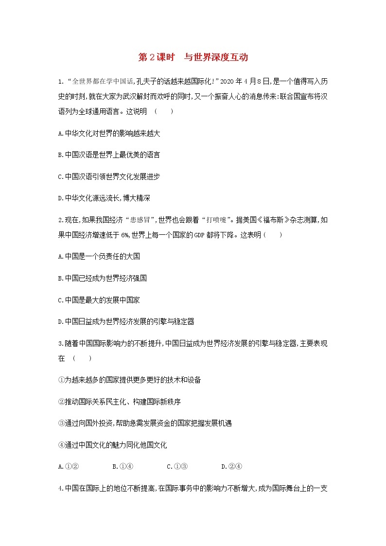 九年级道德与法治下册第二单元世界舞台上的中国3.2与世界深度互动同步练习新人教版01