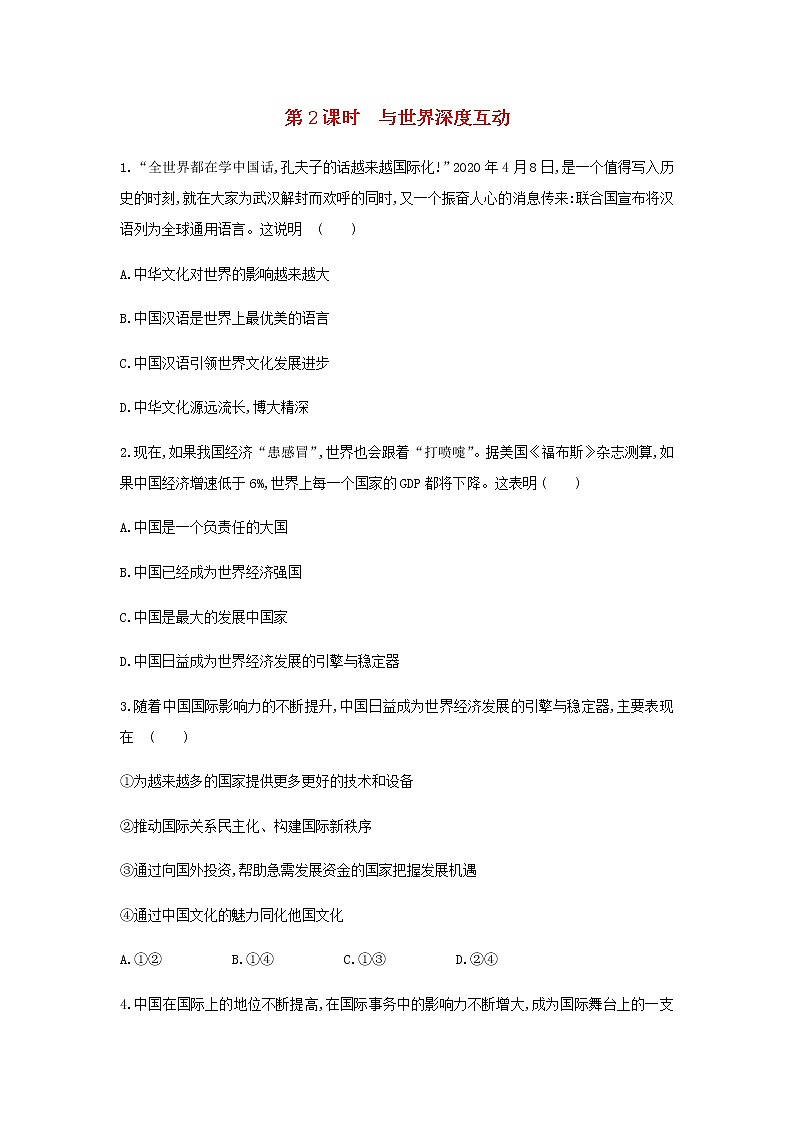 九年级道德与法治下册第二单元世界舞台上的中国3.2与世界深度互动同步练习新人教版第1页