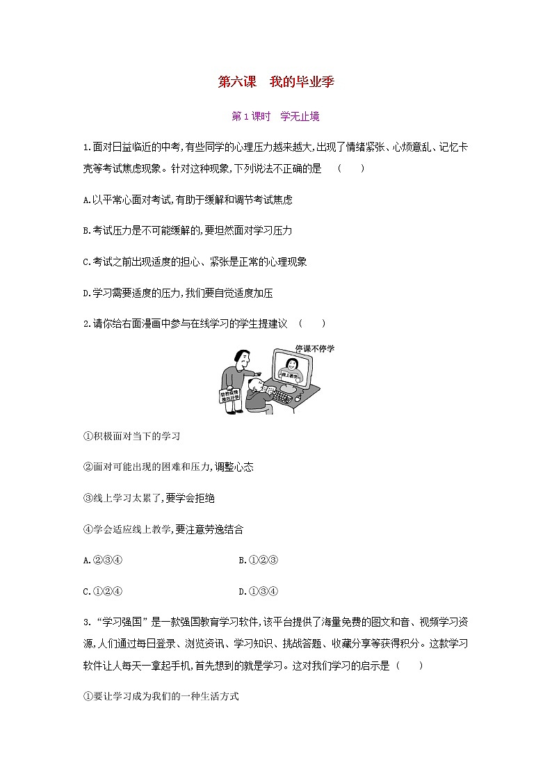 九年级道德与法治下册第三单元走向未来的少年6.1学无止境同步练习新人教版01