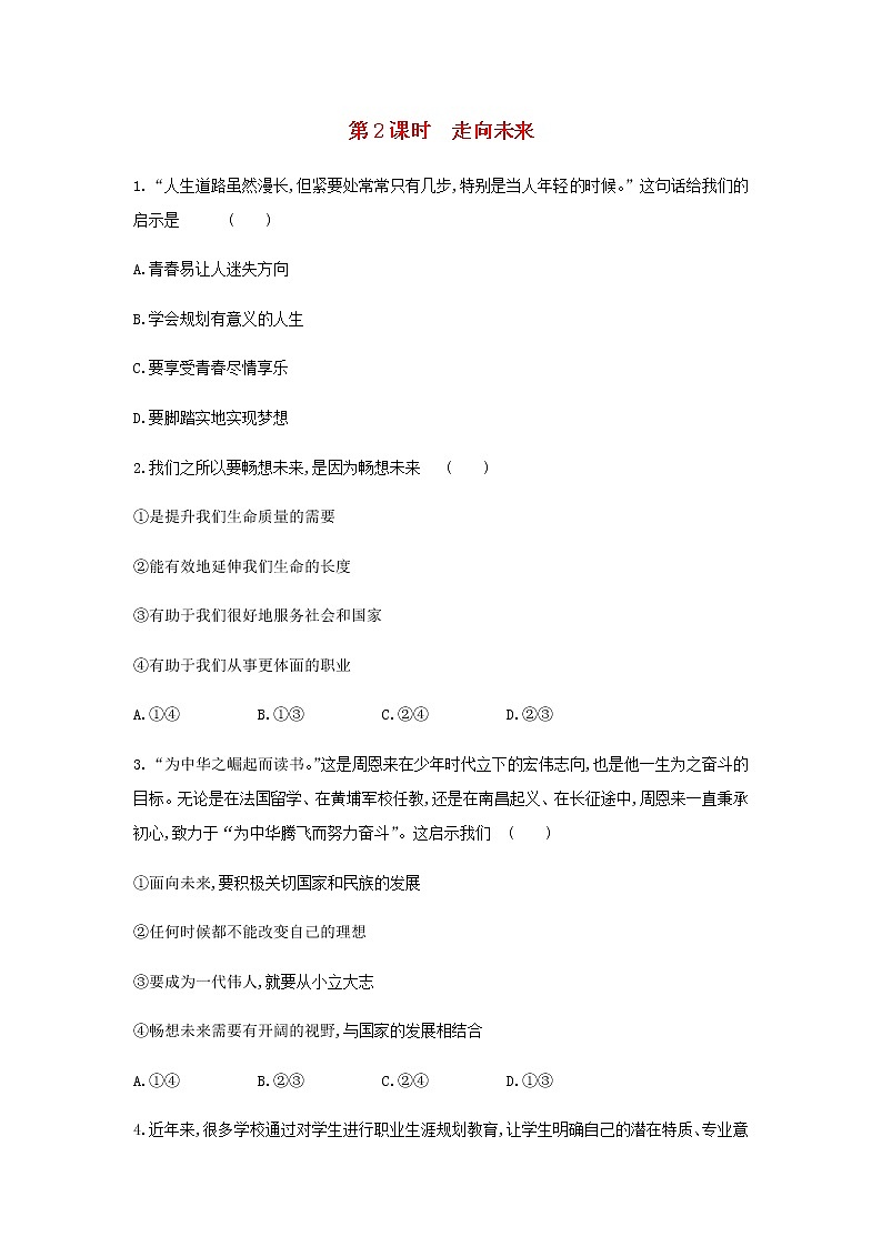 九年级道德与法治下册第三单元走向未来的少年7.2走向未来同步练习新人教版01