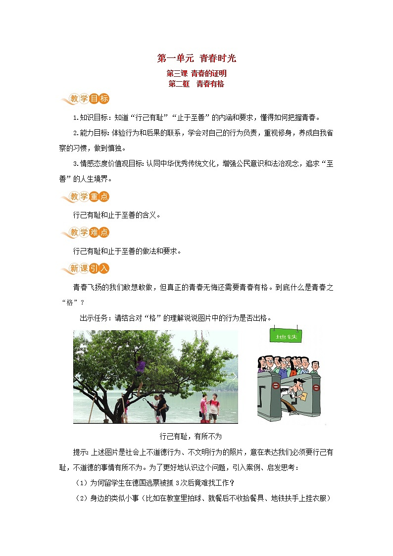 七年级道德与法治下册第一单元青春时光第三课青春的证明第二框青春有格教案新人教版第1页