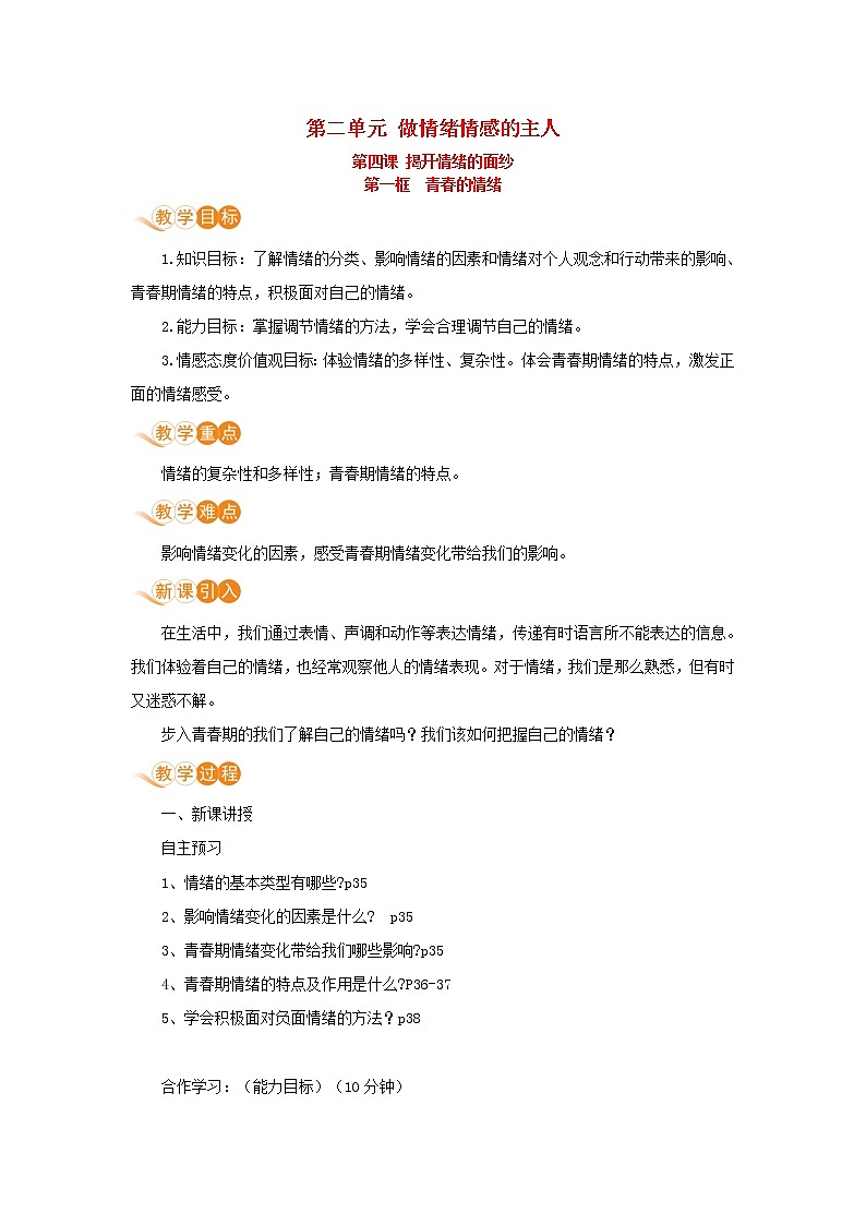 七年级道德与法治下册第二单元做情绪情感的主人第四课揭开情绪的面纱第一框青春的情绪教案新人教版01