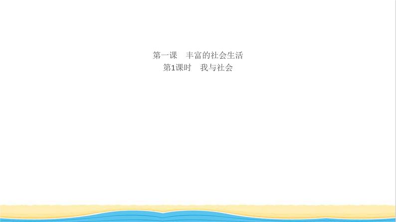 八年级道德与法治上册第一单元走进社会生活第一课丰富的社会生活第1框我与社会作业课件新人教版01