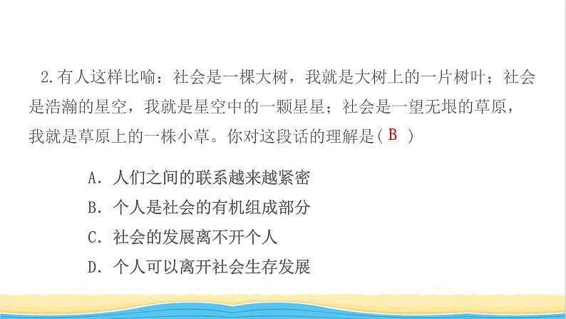 八年级道德与法治上册第一单元走进社会生活第一课丰富的社会生活第1框我与社会作业课件新人教版04