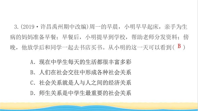 八年级道德与法治上册第一单元走进社会生活第一课丰富的社会生活第1框我与社会作业课件新人教版05