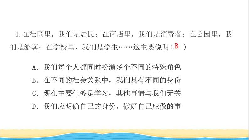 八年级道德与法治上册第一单元走进社会生活第一课丰富的社会生活第1框我与社会作业课件新人教版06