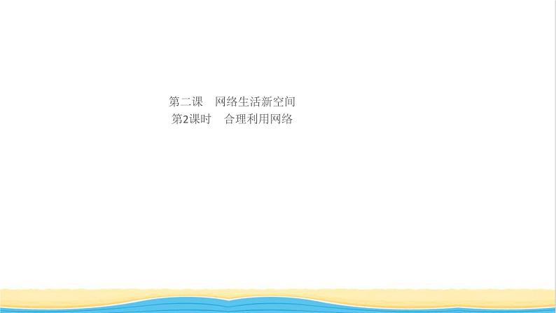 八年级道德与法治上册第一单元走进社会生活第二课网络生活新空间第2框合理利用网络作业课件新人教版第1页