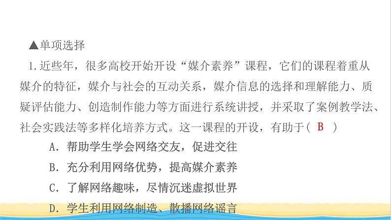 八年级道德与法治上册第一单元走进社会生活第二课网络生活新空间第2框合理利用网络作业课件新人教版第3页