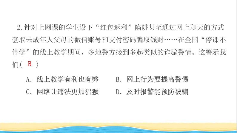 八年级道德与法治上册第一单元走进社会生活第二课网络生活新空间第2框合理利用网络作业课件新人教版第4页