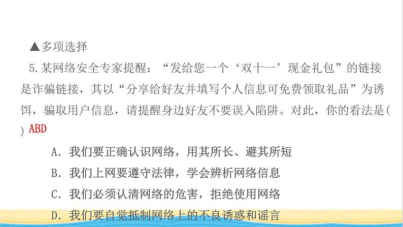 八年级道德与法治上册第一单元走进社会生活第二课网络生活新空间第2框合理利用网络作业课件新人教版第8页