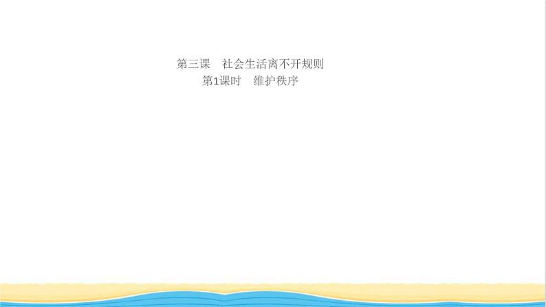 八年级道德与法治上册第二单元遵守社会规则第三课社会生活离不开规则第1框维护秩序作业课件新人教版01