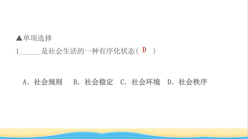 八年级道德与法治上册第二单元遵守社会规则第三课社会生活离不开规则第1框维护秩序作业课件新人教版03