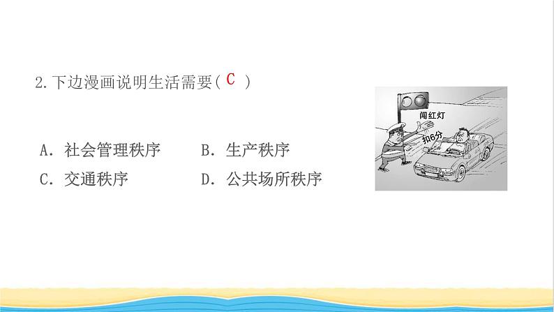 八年级道德与法治上册第二单元遵守社会规则第三课社会生活离不开规则第1框维护秩序作业课件新人教版04