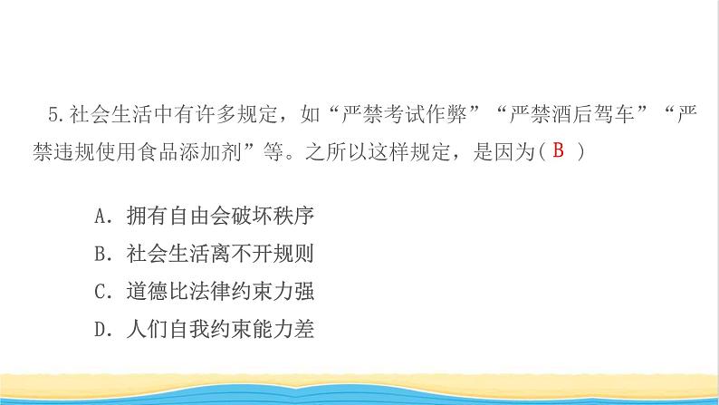 八年级道德与法治上册第二单元遵守社会规则第三课社会生活离不开规则第1框维护秩序作业课件新人教版07