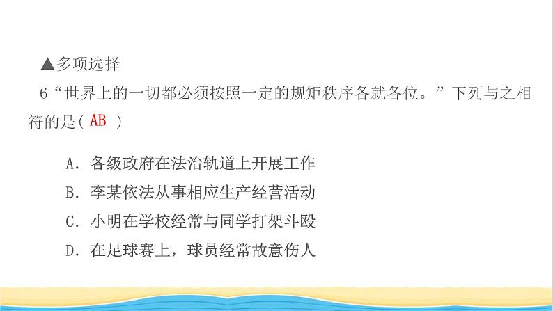 八年级道德与法治上册第二单元遵守社会规则第三课社会生活离不开规则第1框维护秩序作业课件新人教版08