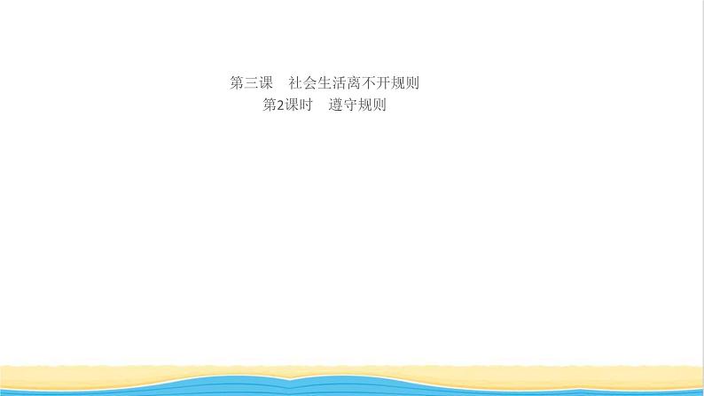 八年级道德与法治上册第二单元遵守社会规则第三课社会生活离不开规则第2框遵守规则作业课件新人教版01