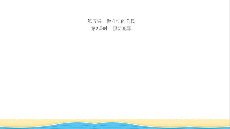 八年级道德与法治上册第二单元遵守社会规则第五课做守法的公民第2框预防犯罪作业课件新人教版第1页