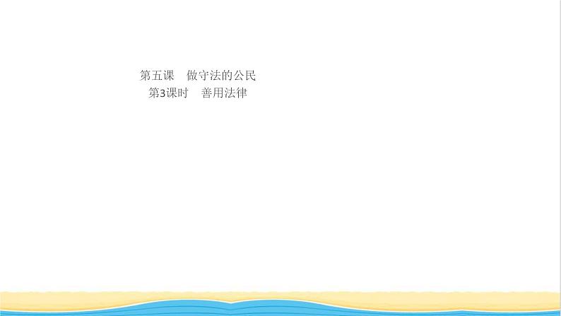 八年级道德与法治上册第二单元遵守社会规则第五课做守法的公民第3框善用法律作业课件新人教版01