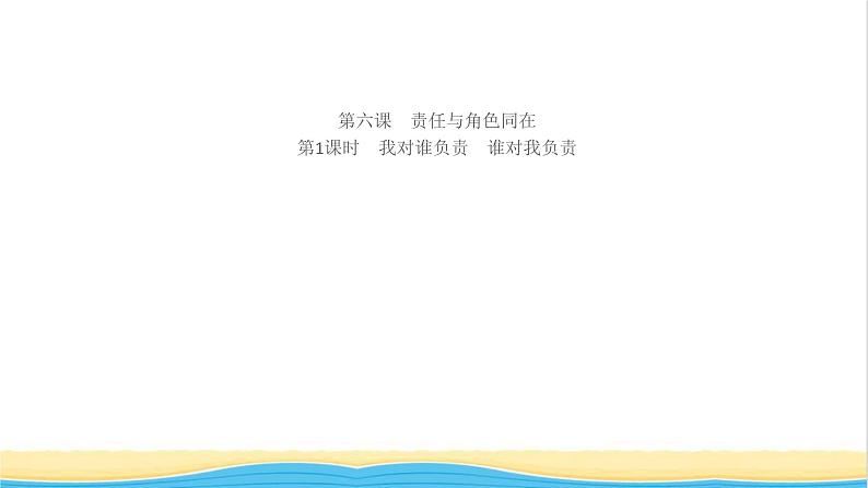 八年级道德与法治上册第三单元勇担社会责任第六课责任与角色同在第1框我对谁负责谁对我负责作业课件新人教版01