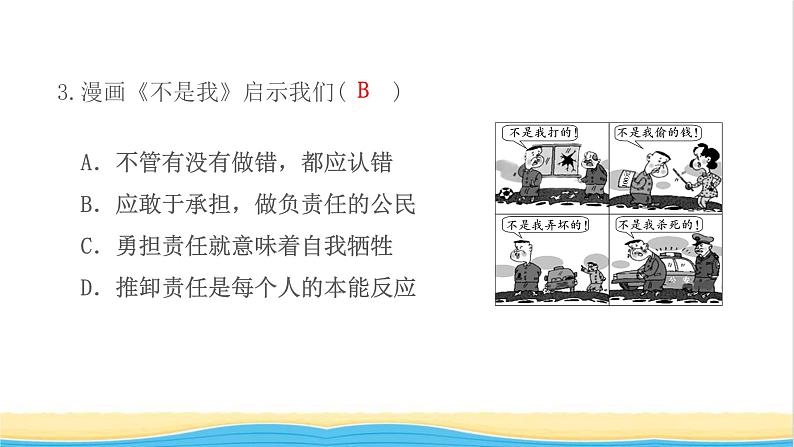 八年级道德与法治上册第三单元勇担社会责任第六课责任与角色同在第2框做负责任的人作业课件新人教版第5页