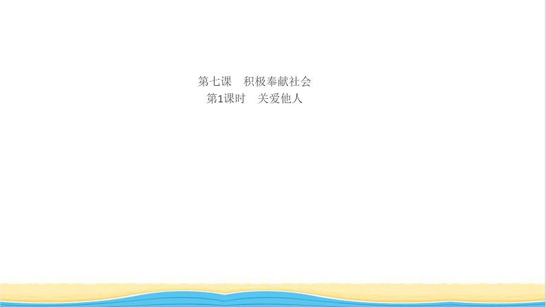 八年级道德与法治上册第三单元勇担社会责任第七课积极奉献社会第1框关爱他人作业课件新人教版第1页