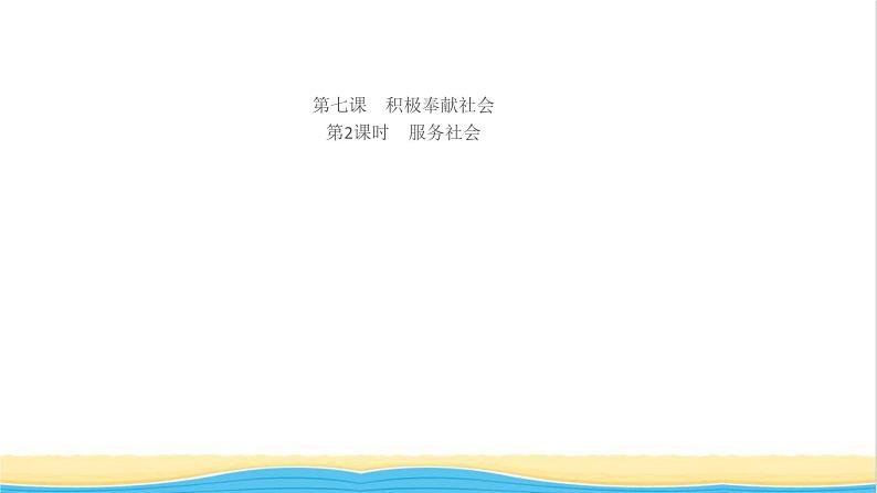 八年级道德与法治上册第三单元勇担社会责任第七课积极奉献社会第2框服务社会作业课件新人教版01