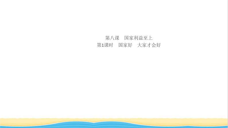 八年级道德与法治上册第四单元维护国家利益第八课国家利益至上第1框国家好大家才会好作业课件新人教版01