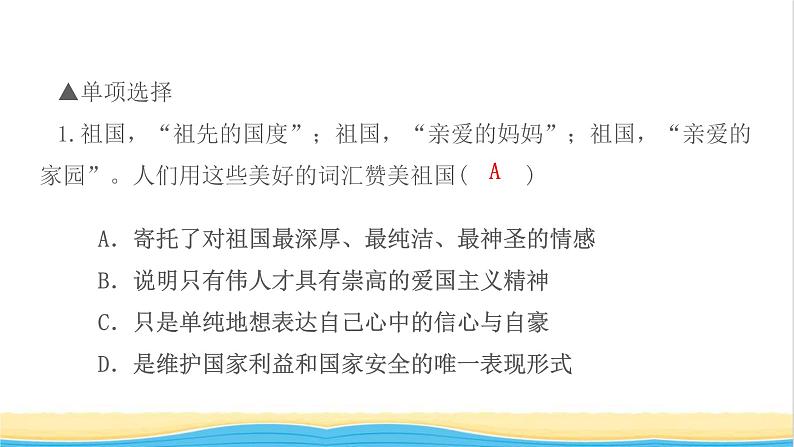 八年级道德与法治上册第四单元维护国家利益第八课国家利益至上第1框国家好大家才会好作业课件新人教版03