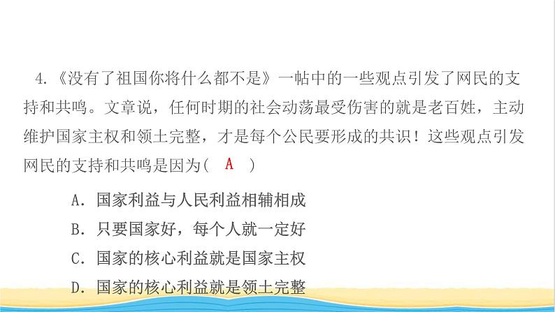 八年级道德与法治上册第四单元维护国家利益第八课国家利益至上第1框国家好大家才会好作业课件新人教版06