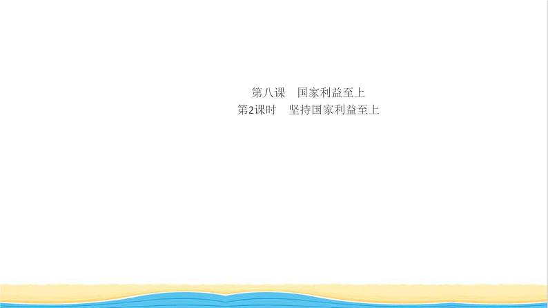 八年级道德与法治上册第四单元维护国家利益第八课国家利益至上第2框坚持国家利益至上作业课件新人教版01