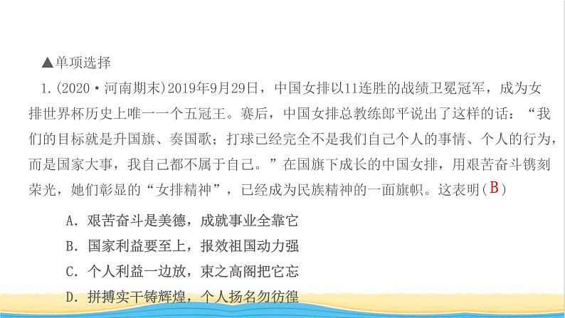 八年级道德与法治上册第四单元维护国家利益第八课国家利益至上第2框坚持国家利益至上作业课件新人教版03