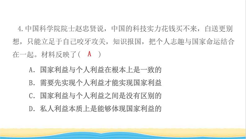 八年级道德与法治上册第四单元维护国家利益第八课国家利益至上第2框坚持国家利益至上作业课件新人教版06