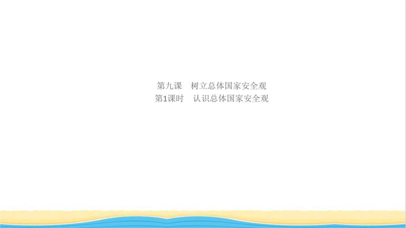 八年级道德与法治上册第四单元维护国家利益第九课树立总体国家安全观第1框认识总体国家安全观作业课件新人教版01