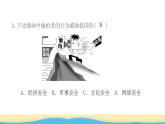 八年级道德与法治上册第四单元维护国家利益第九课树立总体国家安全观第1框认识总体国家安全观作业课件新人教版