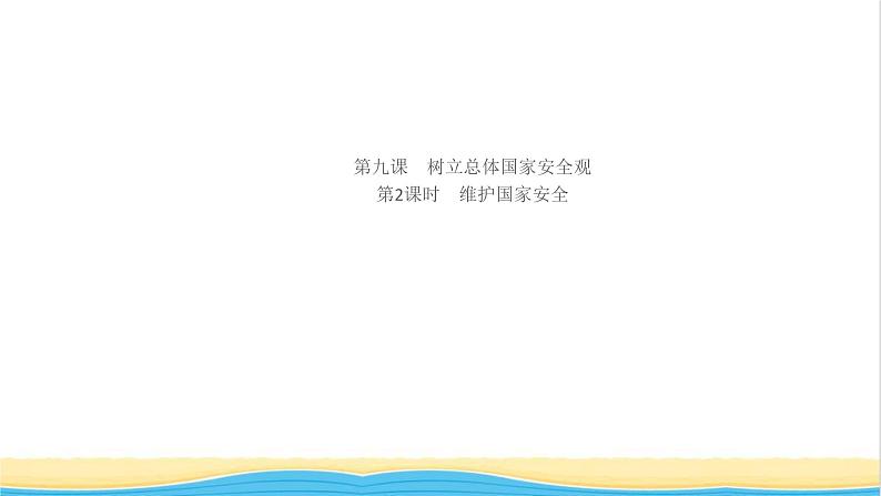 八年级道德与法治上册第四单元维护国家利益第九课树立总体国家安全观第2框维护国家安全作业课件新人教版第1页