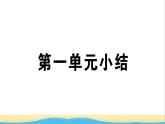 玉林专版八年级道德与法治下册第一单元坚持宪法至上单元小结作业课件新人教版