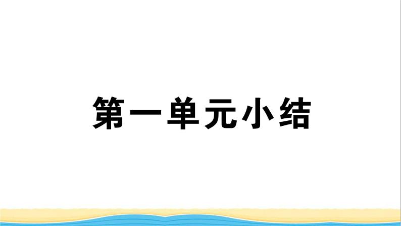 玉林专版八年级道德与法治下册第一单元坚持宪法至上单元小结作业课件新人教版第1页