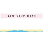 八年级道德与法治上册第四单元维护国家利益第十课建设美好祖国第2框天下兴亡匹夫有责作业课件新人教版2