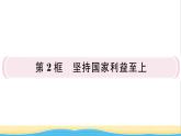 八年级道德与法治上册第四单元维护国家利益第八课国家利益至上第2框坚持国家利益至上作业课件新人教版2