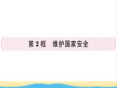 八年级道德与法治上册第四单元维护国家利益第九课树立总体国家安全观第2框维护国家安全作业课件新人教版2