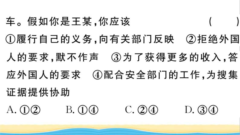 八年级道德与法治上册第四单元维护国家利益第九课树立总体国家安全观第2框维护国家安全作业课件新人教版208