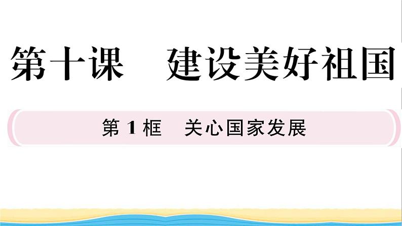 八年级道德与法治上册第四单元维护国家利益第十课建设美好祖国第1框关心国家发展作业课件新人教版201