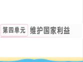 八年级道德与法治上册第四单元维护国家利益第八课国家利益至上第1框国家好大家才会好作业课件新人教版2