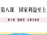 八年级道德与法治上册第四单元维护国家利益第八课国家利益至上第1框国家好大家才会好作业课件新人教版2