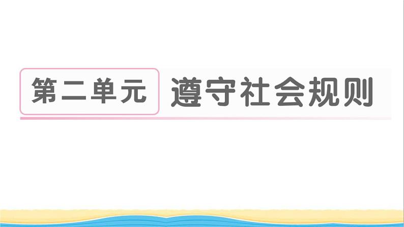 八年级道德与法治上册第二单元遵守社会规则第四课社会生活讲道德第2框以礼待人作业课件新人教版201