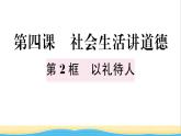 八年级道德与法治上册第二单元遵守社会规则第四课社会生活讲道德第2框以礼待人作业课件新人教版2