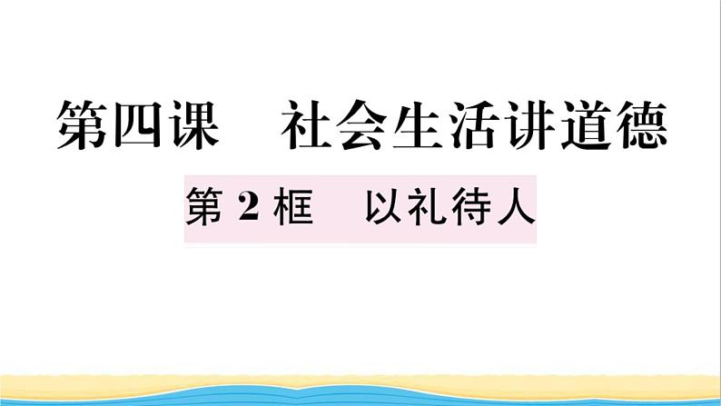 八年级道德与法治上册第二单元遵守社会规则第四课社会生活讲道德第2框以礼待人作业课件新人教版202