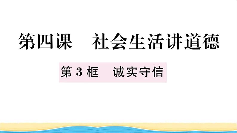 八年级道德与法治上册第二单元遵守社会规则第四课社会生活讲道德第3框诚实守信作业课件新人教版202