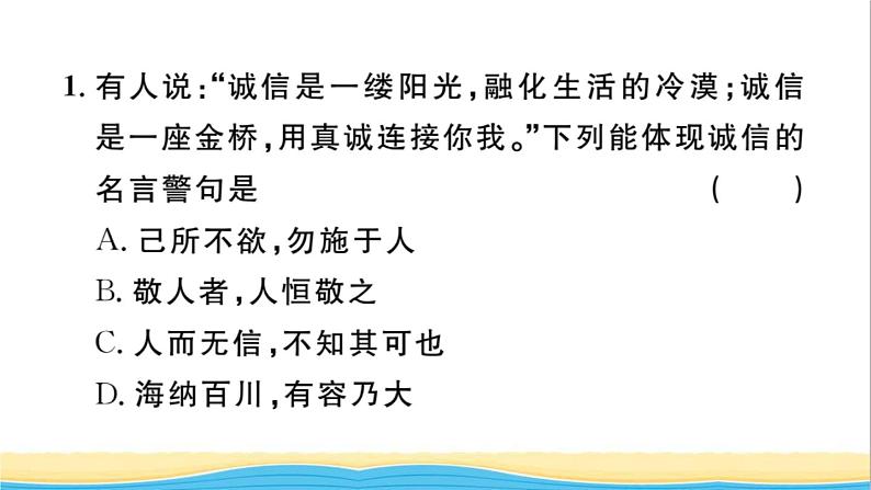 八年级道德与法治上册第二单元遵守社会规则第四课社会生活讲道德第3框诚实守信作业课件新人教版203